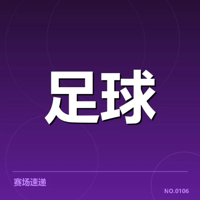 意甲豪门近期状态背后，球队战绩与管理策略引发疑问