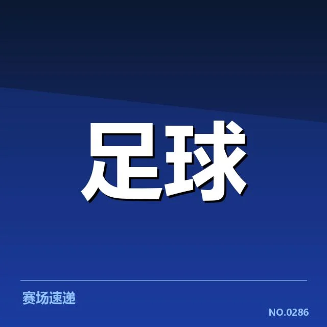 上海申花梯队提拔：青训体系成效几何